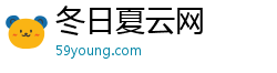 冬日夏云网